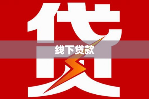 普陀线下贷款
