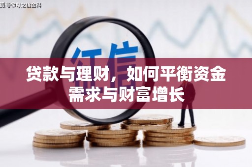 普陀贷款与理财，如何平衡资金需求与财富增长