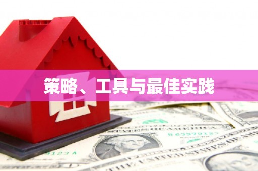 普陀策略、工具与最佳实践