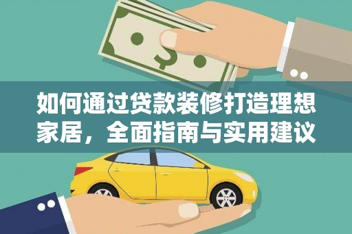 普陀如何通过贷款装修打造理想家居，全面指南与实用建议