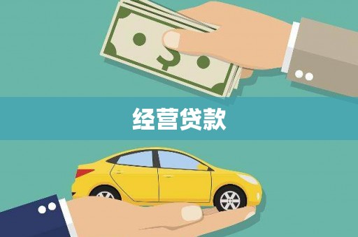 普陀经营贷款