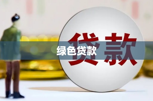 普陀绿色贷款