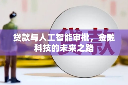 普陀贷款与人工智能审批，金融科技的未来之路