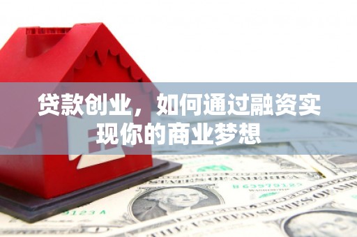 普陀贷款创业，如何通过融资实现你的商业梦想