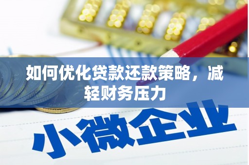 普陀如何优化贷款还款策略，减轻财务压力