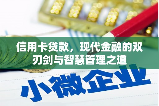 普陀信用卡贷款，现代金融的双刃剑与智慧管理之道
