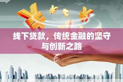 普陀线下贷款，传统金融的坚守与创新之路
