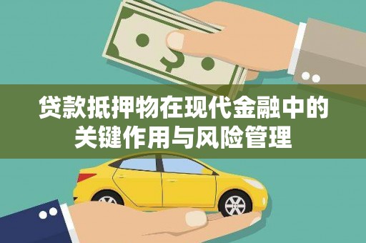 普陀贷款抵押物在现代金融中的关键作用与风险管理