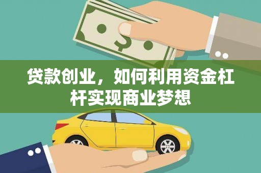普陀贷款创业，如何利用资金杠杆实现商业梦想