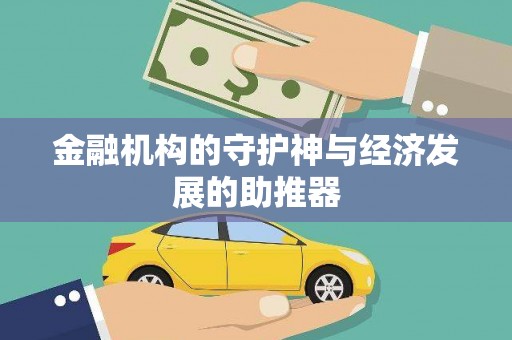 普陀金融机构的守护神与经济发展的助推器