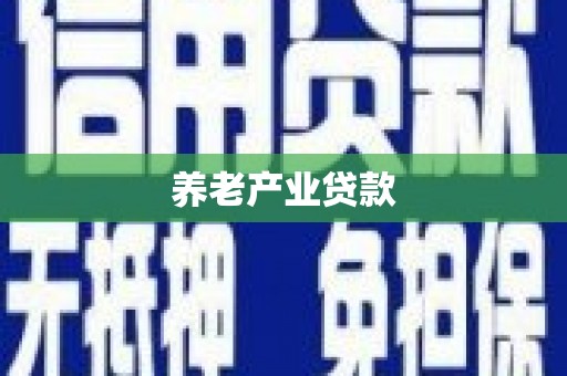 普陀养老产业贷款