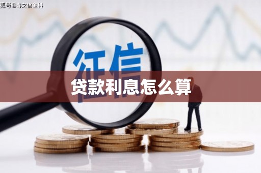 普陀贷款利息怎么算