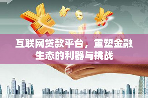 普陀互联网贷款平台，重塑金融生态的利器与挑战