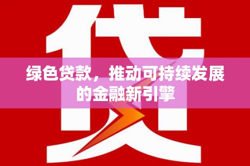 普陀绿色贷款，推动可持续发展的金融新引擎