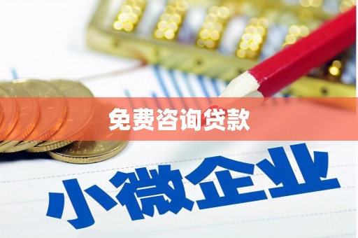 普陀免费咨询贷款