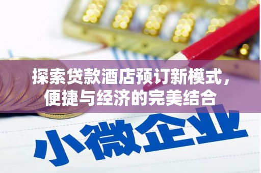 普陀探索贷款酒店预订新模式，便捷与经济的完美结合