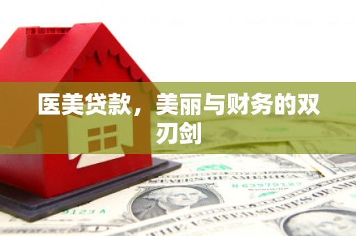 普陀医美贷款，美丽与财务的双刃剑