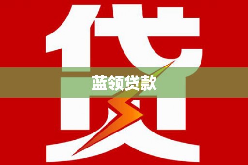 普陀蓝领贷款