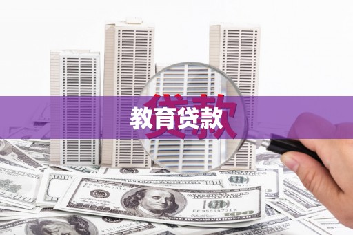 普陀教育贷款