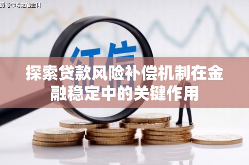 普陀探索贷款风险补偿机制在金融稳定中的关键作用