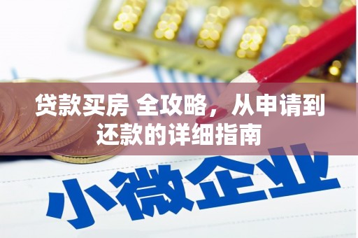 普陀贷款买房 全攻略，从申请到还款的详细指南