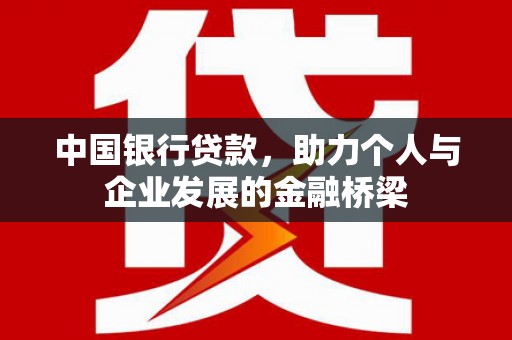 普陀中国银行贷款，助力个人与企业发展的金融桥梁