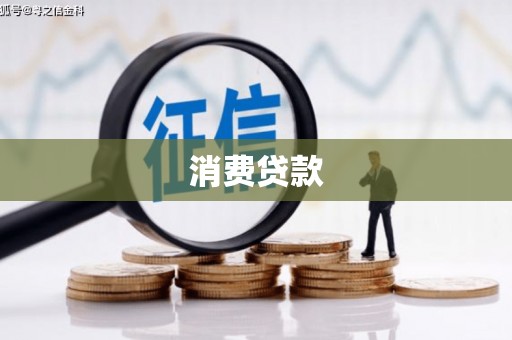 普陀消费贷款