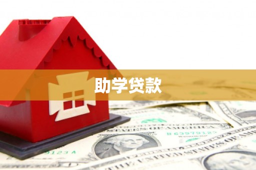 普陀助学贷款