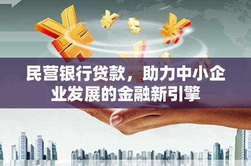 普陀民营银行贷款，助力中小企业发展的金融新引擎