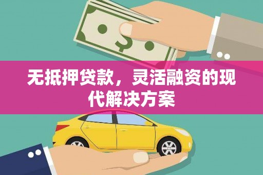 普陀无抵押贷款，灵活融资的现代解决方案