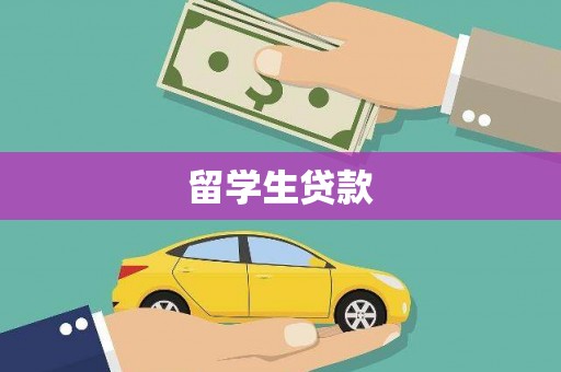 普陀留学生贷款