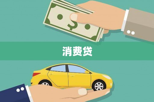 普陀消费贷