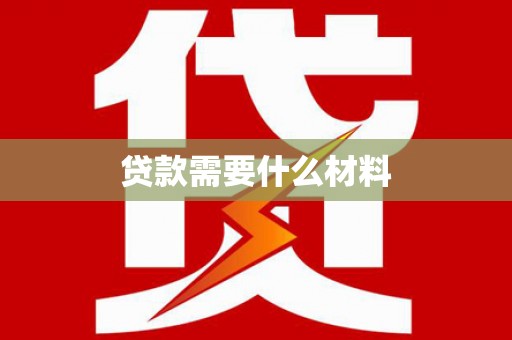 普陀贷款需要什么材料