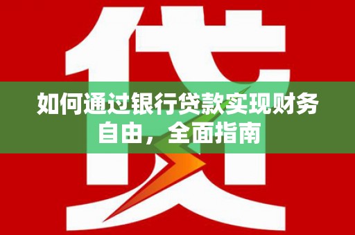 普陀如何通过银行贷款实现财务自由，全面指南