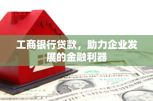 普陀工商银行贷款，助力企业发展的金融利器