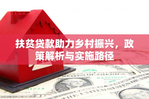 普陀扶贫贷款助力乡村振兴，政策解析与实施路径