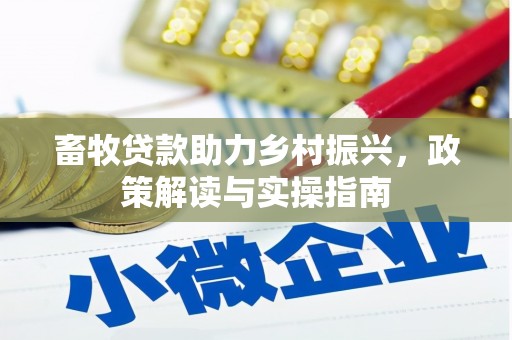 普陀畜牧贷款助力乡村振兴，政策解读与实操指南