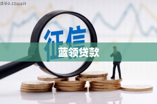 普陀蓝领贷款