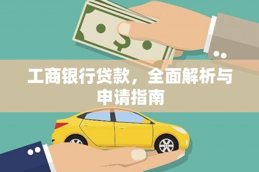 普陀工商银行贷款，全面解析与申请指南