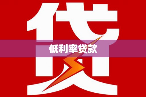 普陀低利率贷款