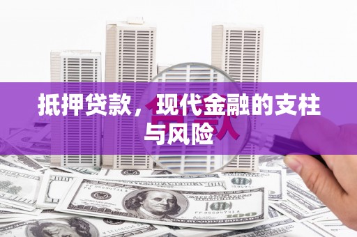 普陀抵押贷款，现代金融的支柱与风险