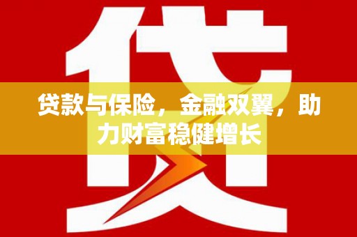 普陀贷款与保险，金融双翼，助力财富稳健增长