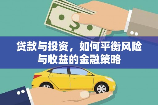 普陀贷款与投资，如何平衡风险与收益的金融策略