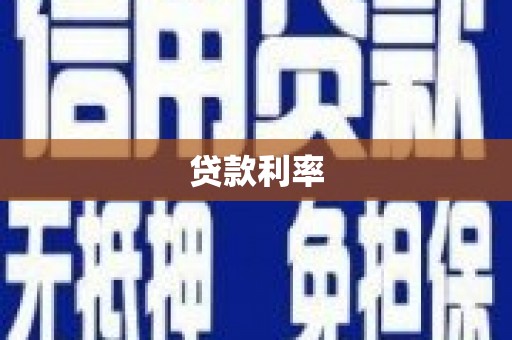 普陀贷款利率