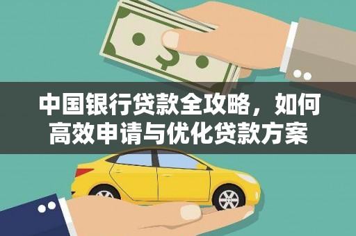 普陀中国银行贷款全攻略，如何高效申请与优化贷款方案