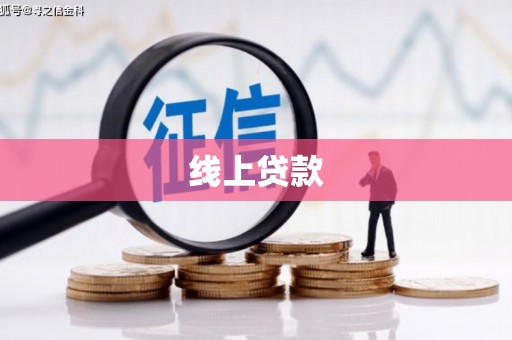 普陀线上贷款