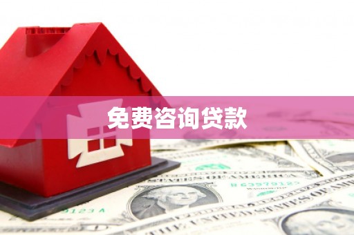 普陀免费咨询贷款