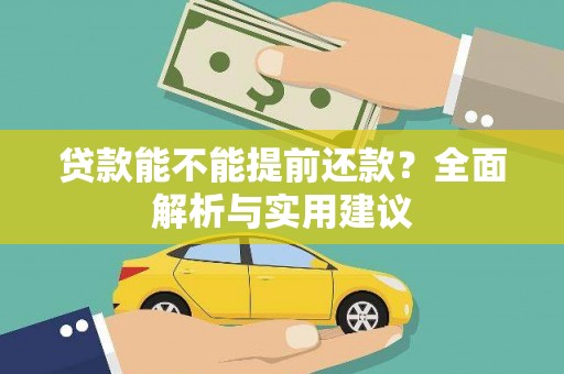 普陀贷款能不能提前还款？全面解析与实用建议