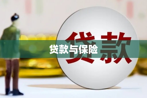 普陀贷款与保险