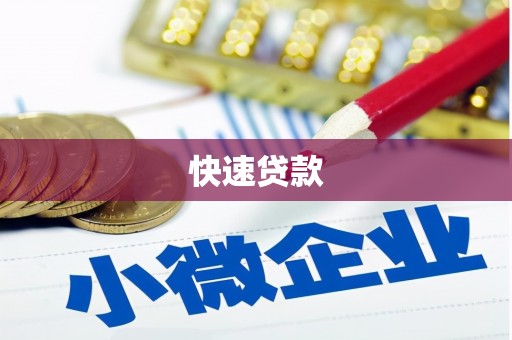 普陀快速贷款